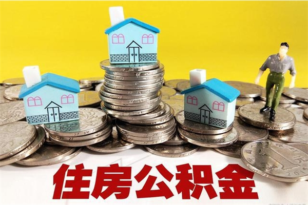 三亚离职公积金怎么取（离职如何取住房公积金的钱）